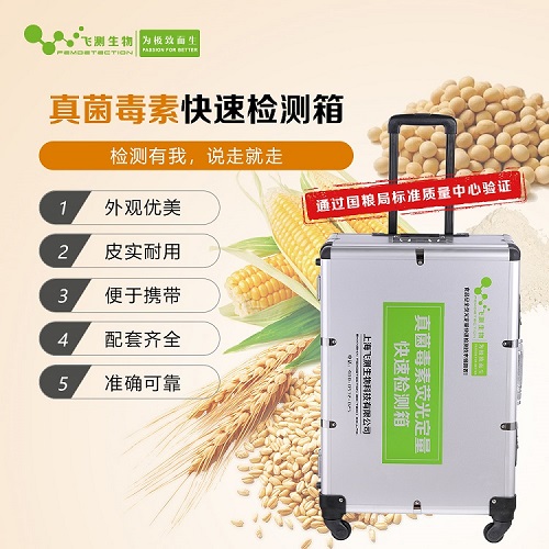 真菌毒素分析儀快檢箱 真菌毒素分析儀快檢箱