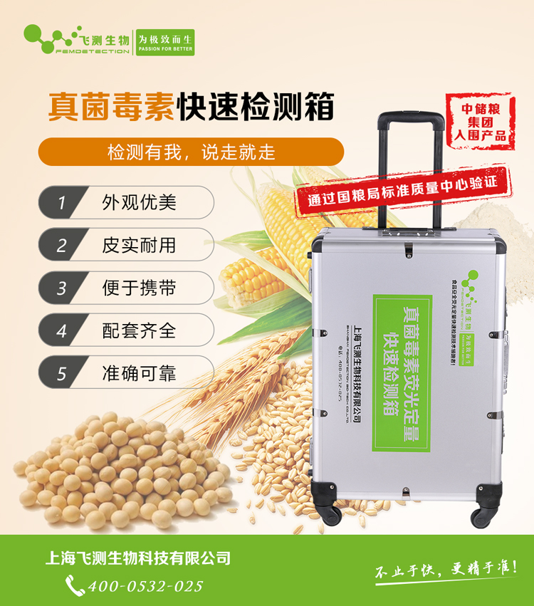 真菌毒素箱 真菌毒素箱
