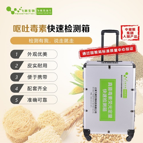 嘔吐毒素快速檢測(cè)箱