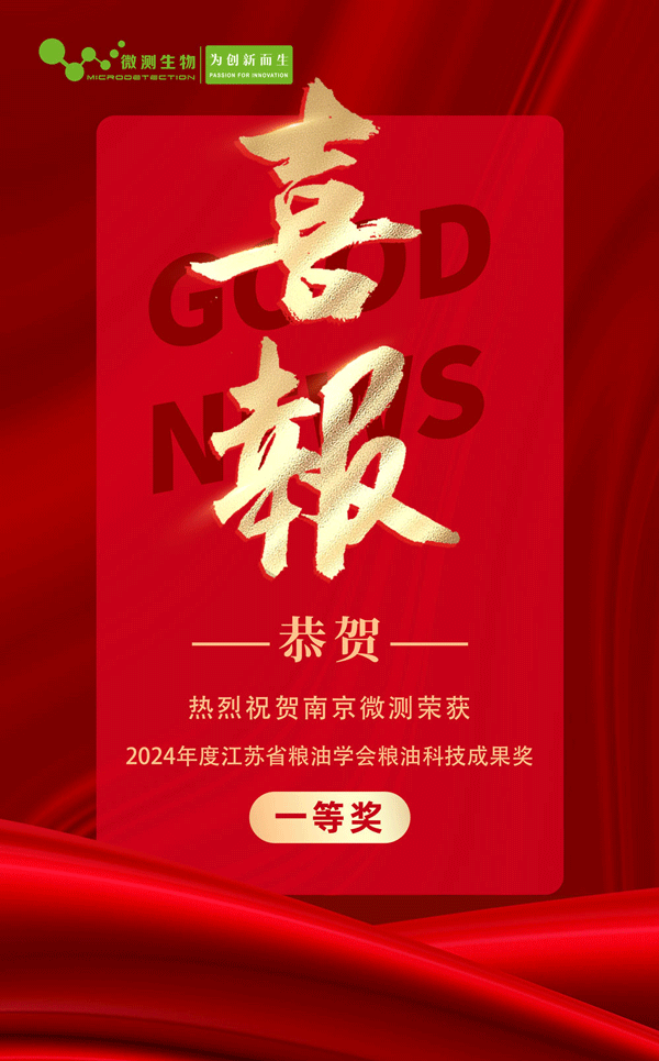 “糧食中多種真菌毒素快速檢測技術(shù)及成套裝置的開發(fā)和應(yīng)用”榮獲2024年度江蘇省糧油學(xué)會(huì)糧油科技成果獎(jiǎng)一等獎(jiǎng)!