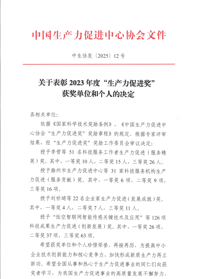 南京微測榮獲2023年度生產(chǎn)力促進(創(chuàng)新發(fā)展)三等獎