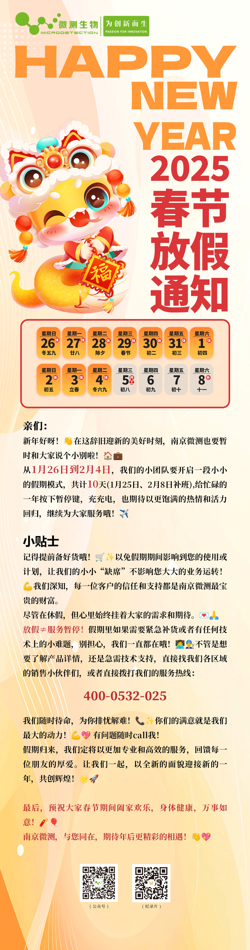 南京微測(cè)2025春節(jié)放假通知