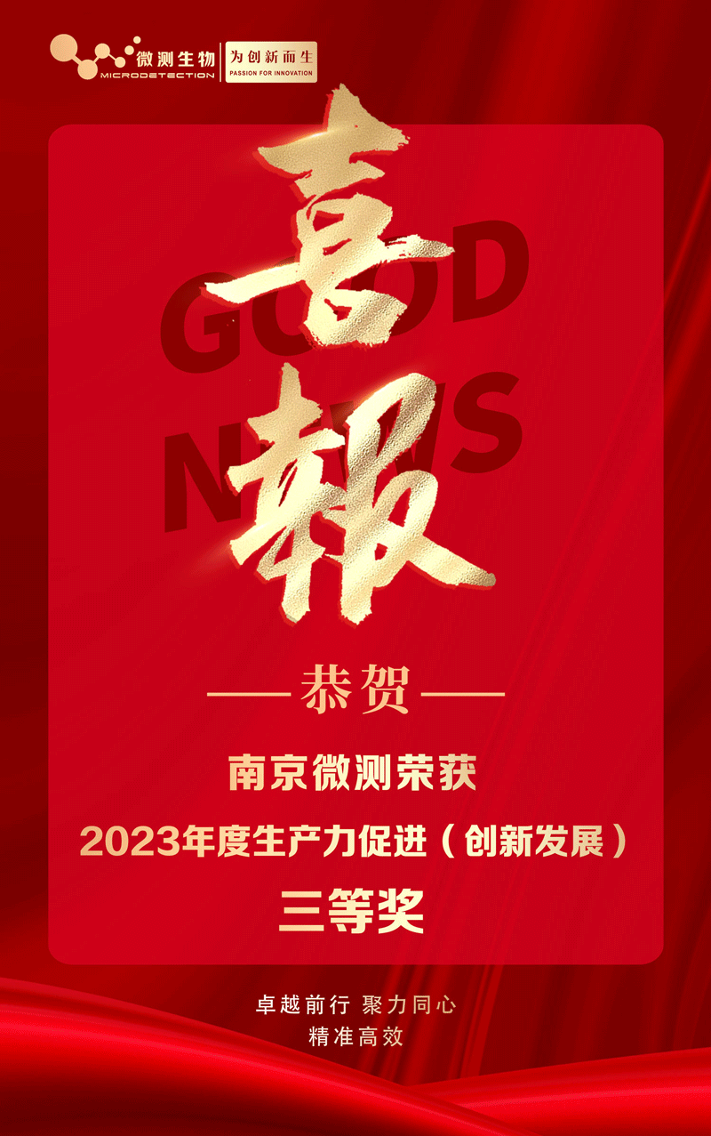 南京微測榮獲2023年度生產(chǎn)力促進(創(chuàng)新發(fā)展)三等獎