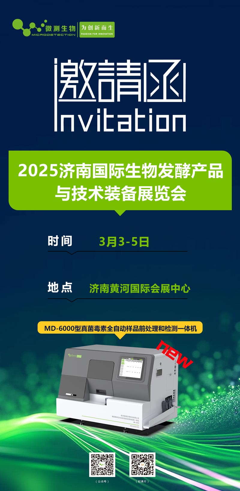 2025濟(jì)南國(guó)際生物發(fā)酵產(chǎn)品與技術(shù)裝備展覽會(huì)