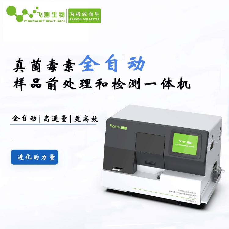 真菌毒素全自動(dòng)檢測(cè)儀