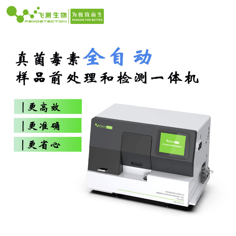 真菌毒素全自動(dòng)檢測(cè)儀