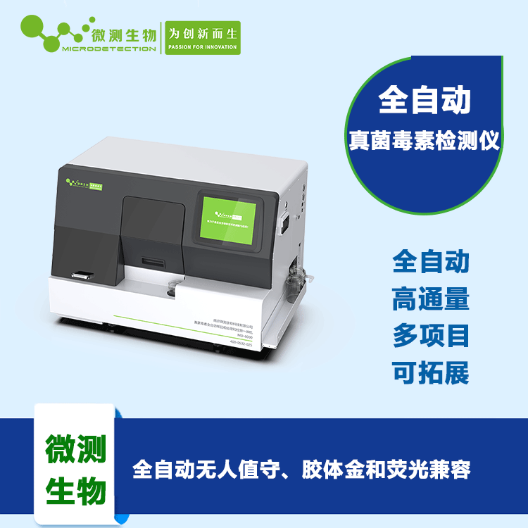 真菌毒素全自動(dòng)檢測(cè)儀