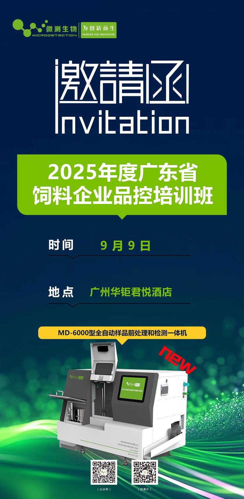 2025年度廣東省飼料企業(yè)品控培訓班 2025年度廣東省飼料企業(yè)品控培訓班